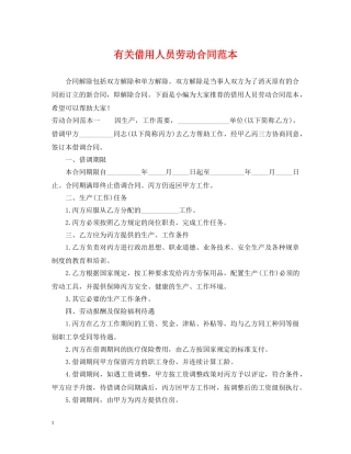 有关借用人员劳动合同范本 