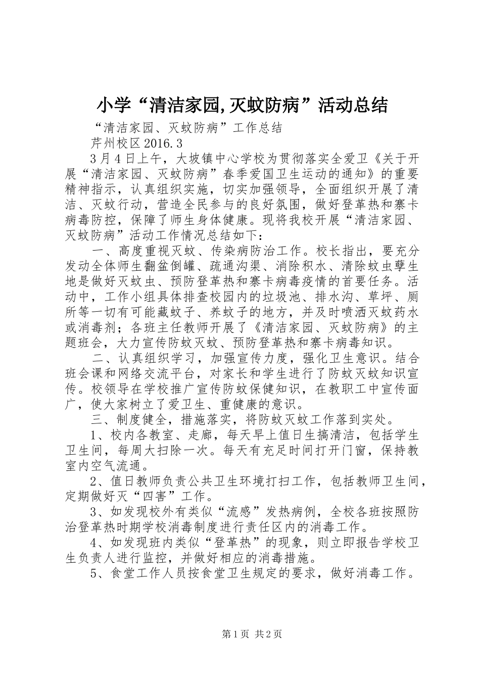 小学“清洁家园,灭蚊防病”活动总结 _第1页