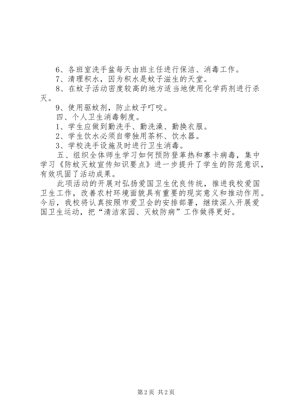 小学“清洁家园,灭蚊防病”活动总结 _第2页