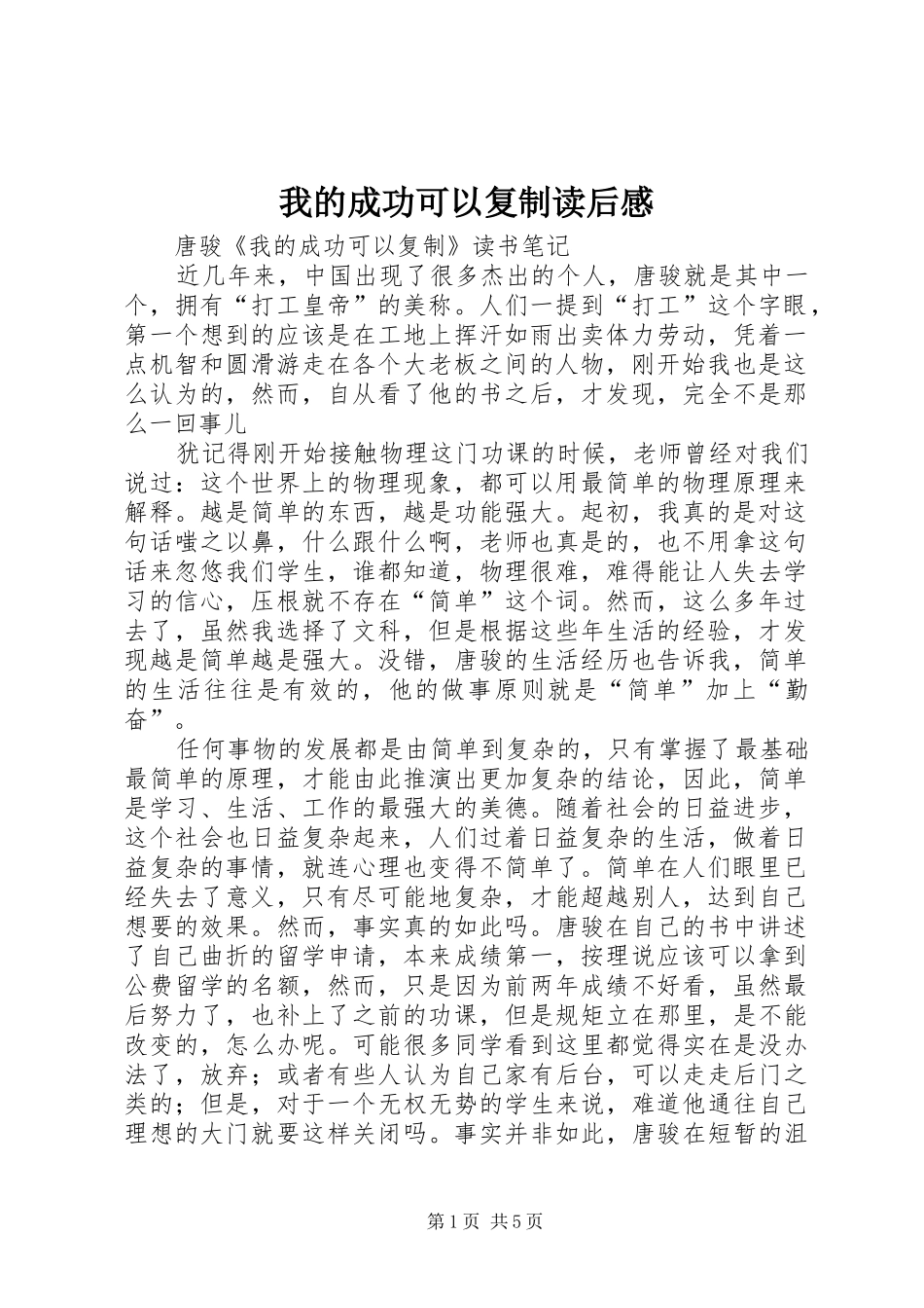 我的成功可以复制读后心得_第1页
