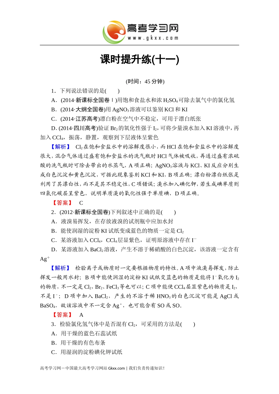 2016届高考化学一轮复习课时提升练11氯及其化合物_第1页