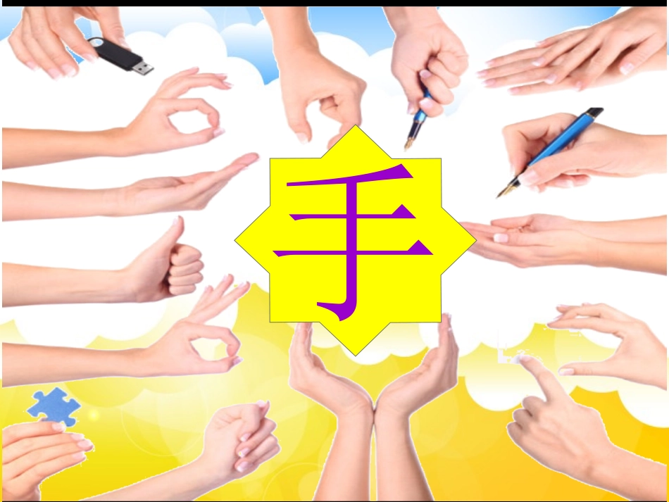 《手形的联想》课件_第2页