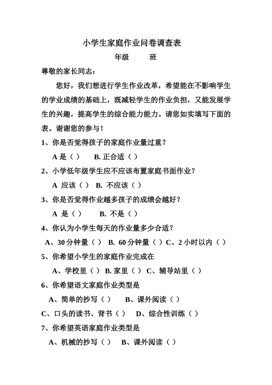 小学生作业减负调查表_第1页