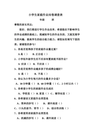 小学生作业减负调查表