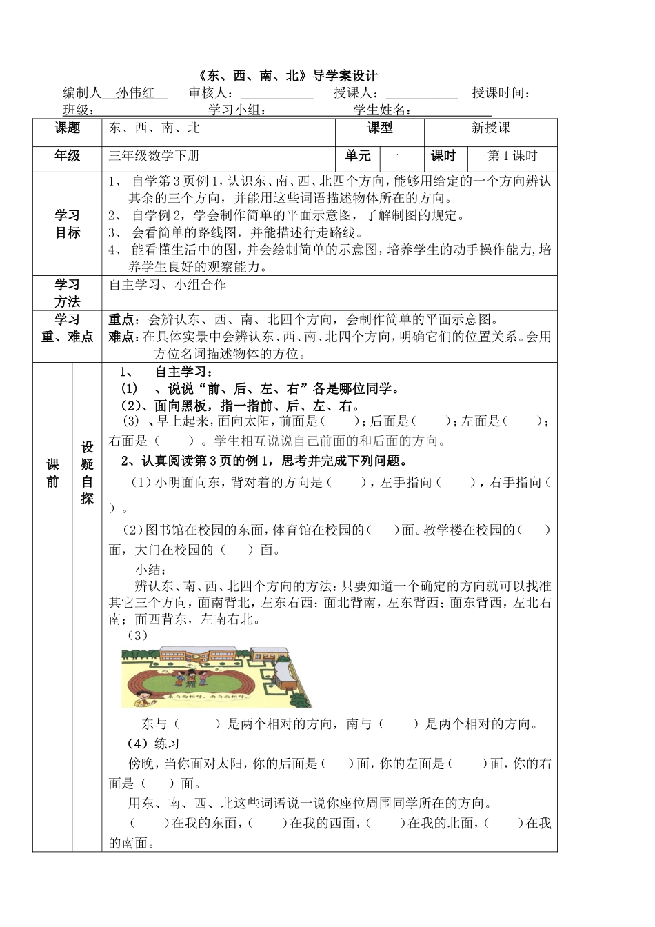 东南西北导学案课时1_第1页