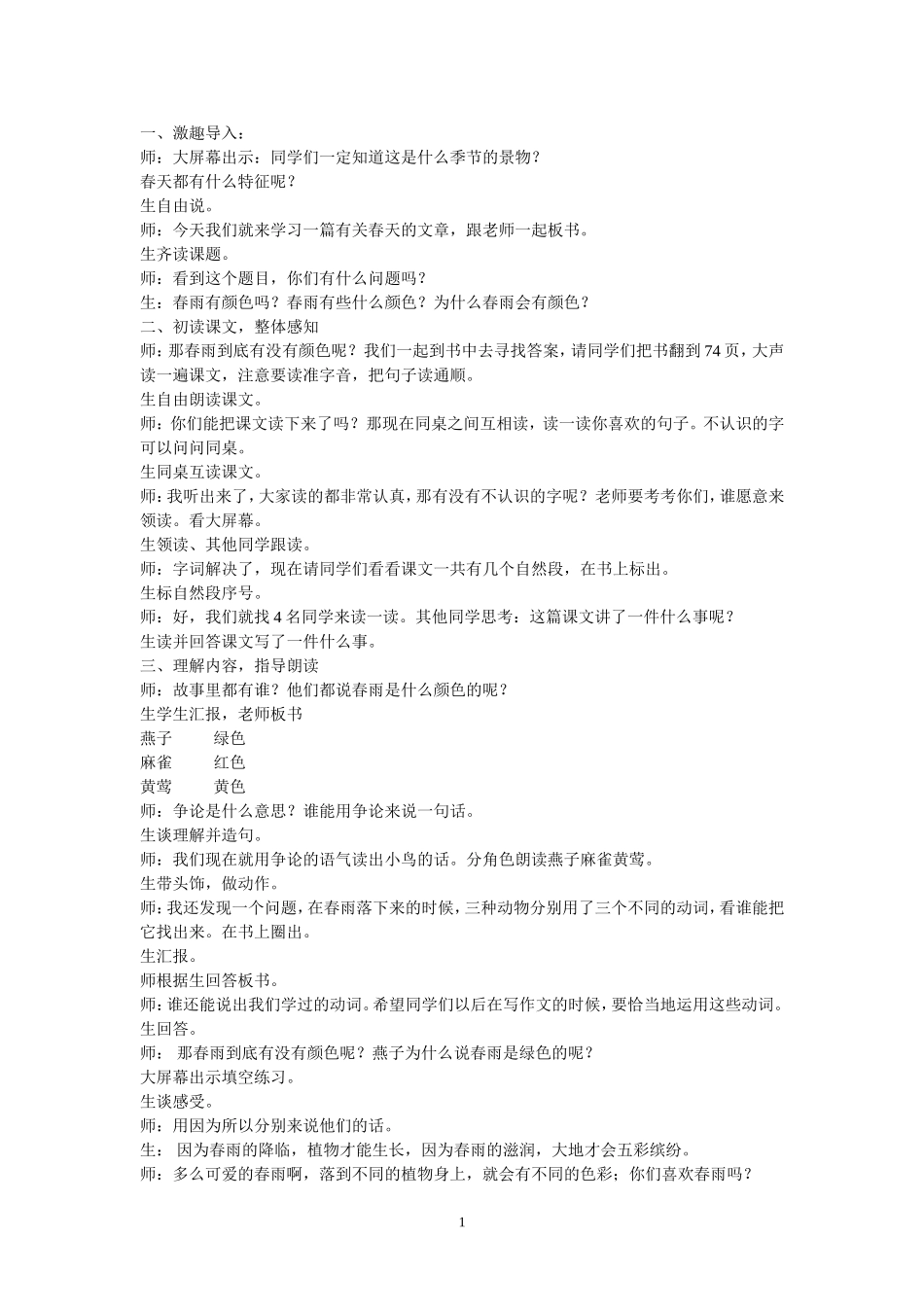 《春雨的颜色》教学设计肇源县第五小学张霆雷_第1页