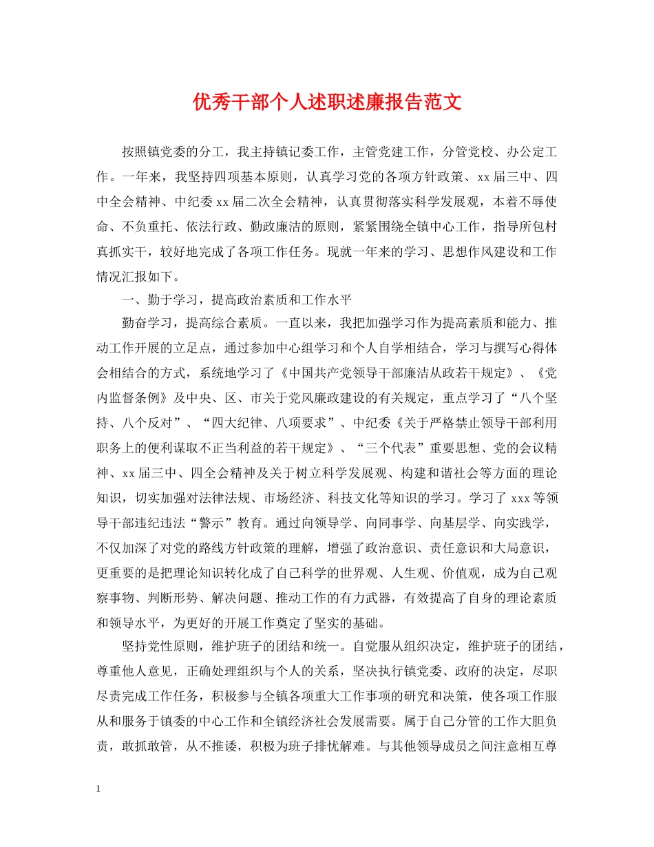 优秀干部个人述职述廉报告范文_第1页