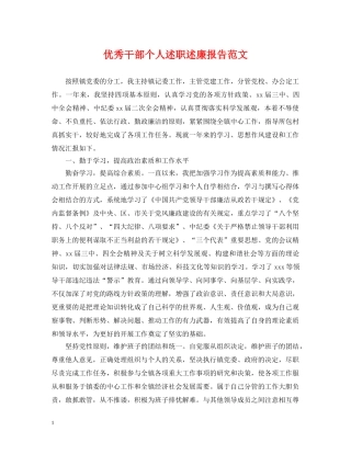 优秀干部个人述职述廉报告范文