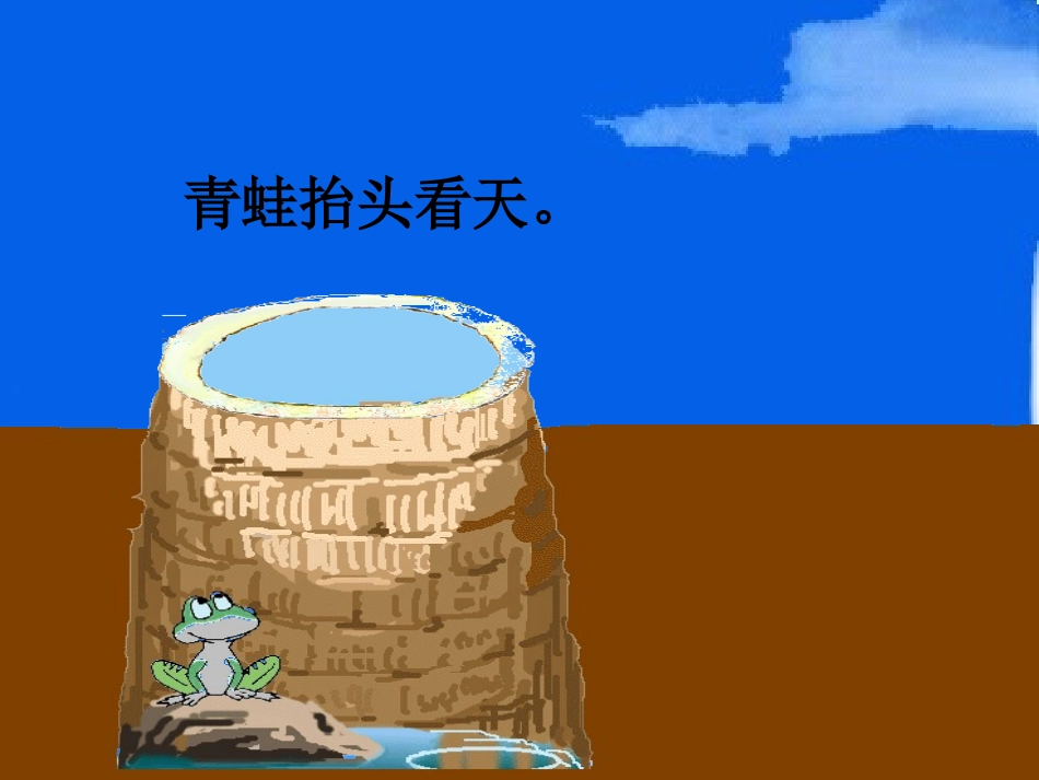 史自丽坐井观天课件_第3页