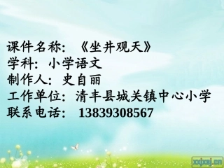 史自丽坐井观天课件