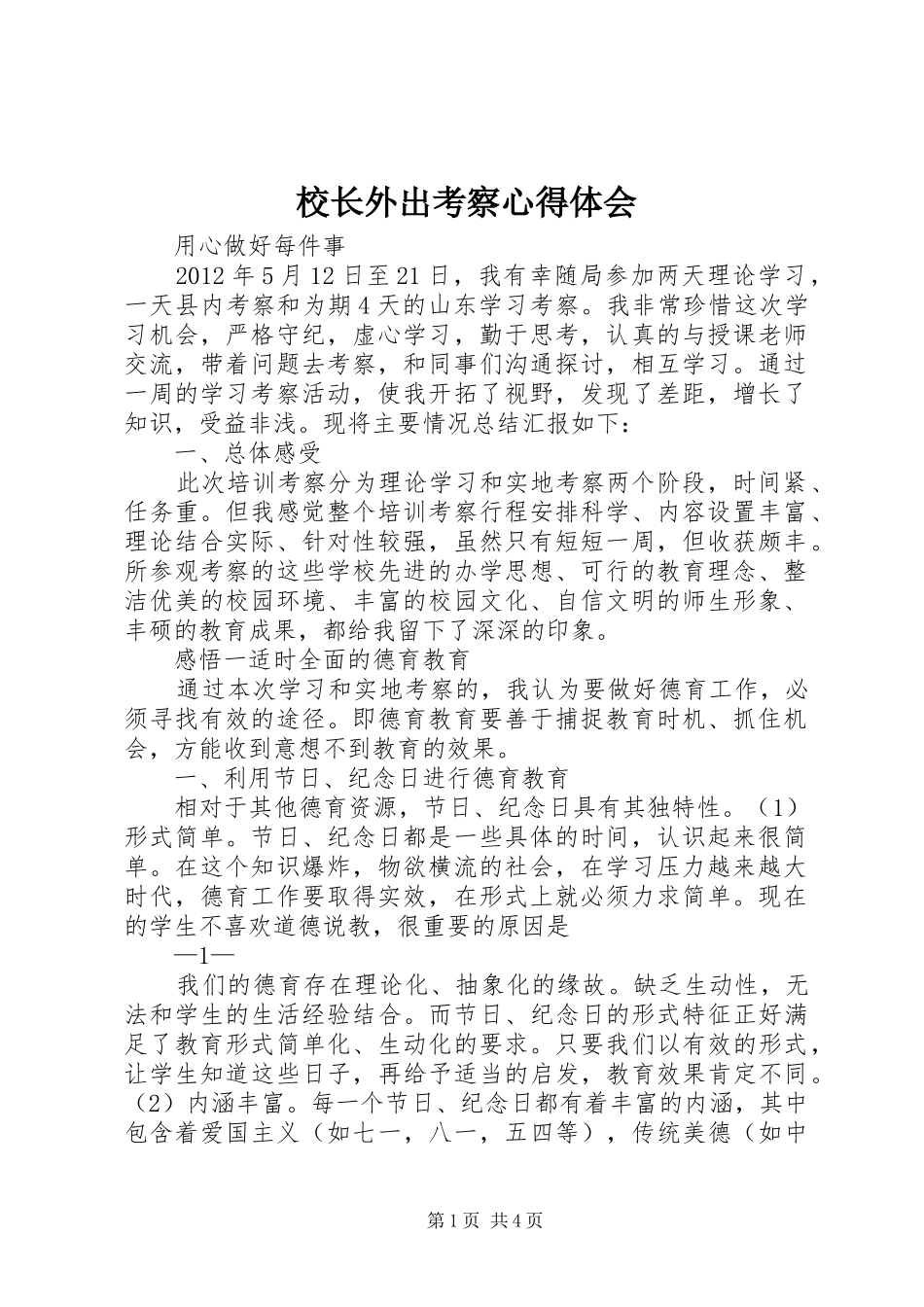 校长外出考察体会心得_第1页