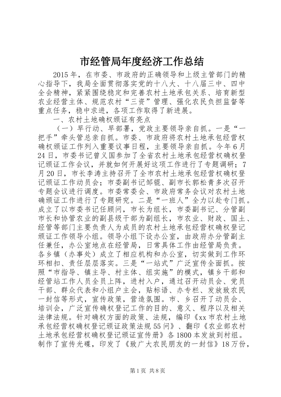 市经管局年度经济工作总结 _第1页