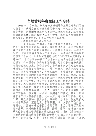 市经管局年度经济工作总结 