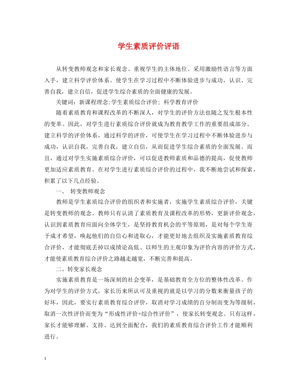 学生素质评价评语 _第1页