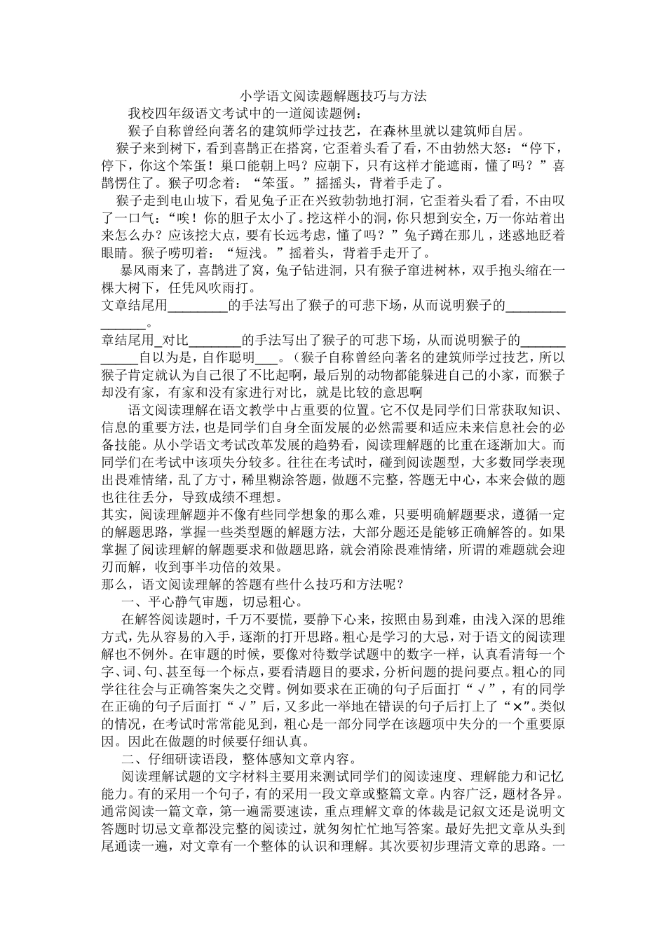 小学语文阅读题解题技巧与方法_第1页