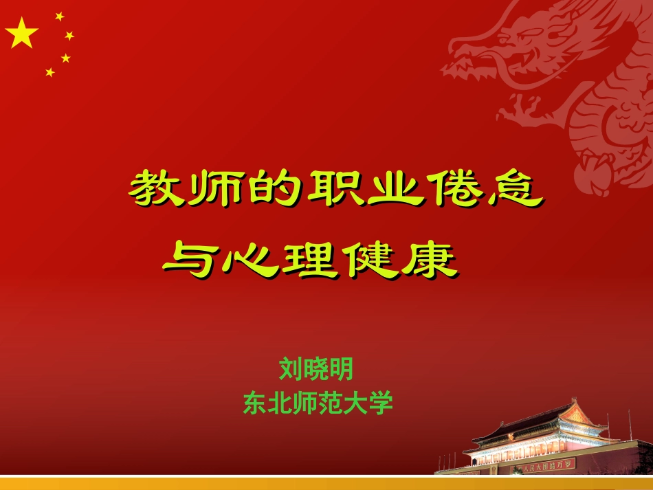 教师的职业倦怠与心理健康(2011_11)_第1页