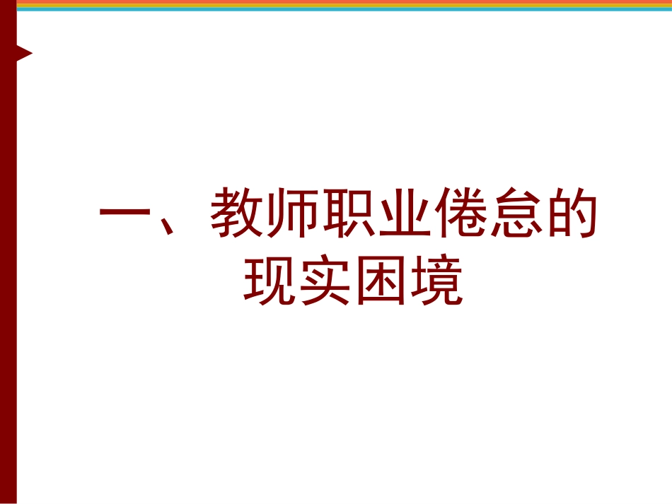 教师的职业倦怠与心理健康(2011_11)_第3页