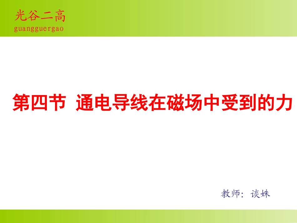 《通电导线在磁场中受到的力》上课课件_第1页