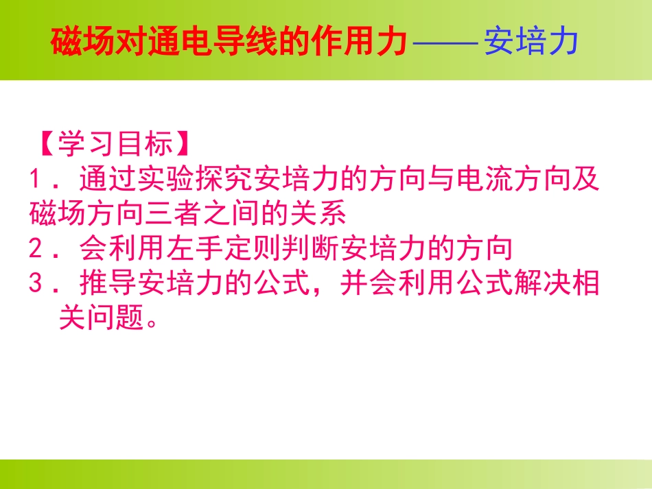《通电导线在磁场中受到的力》上课课件_第2页