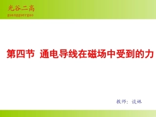 《通电导线在磁场中受到的力》上课课件
