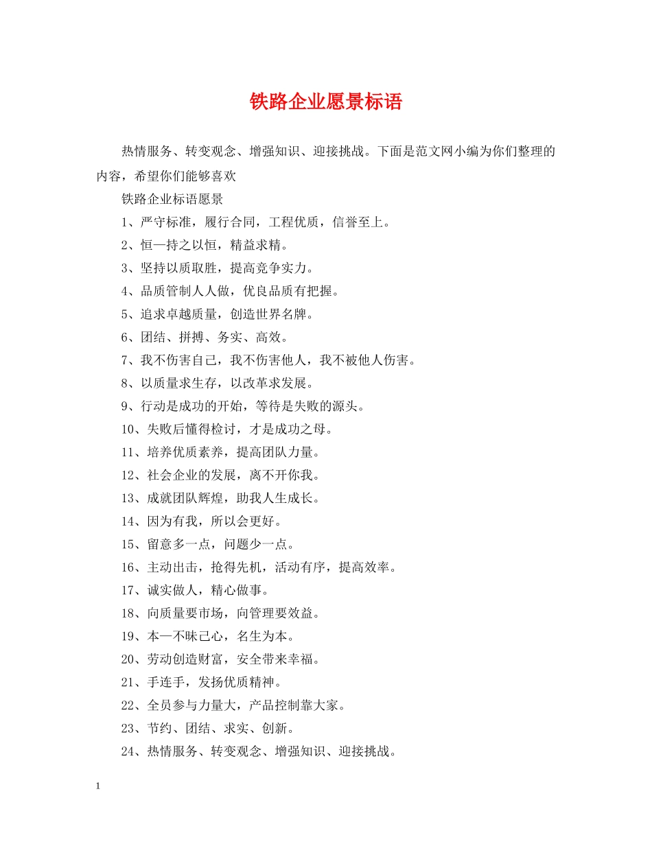 铁路企业愿景标语 _第1页