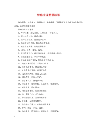 铁路企业愿景标语 