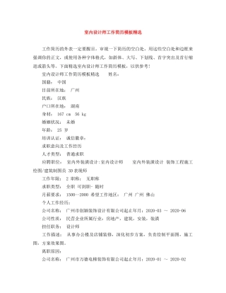 室内设计师工作简历模板精选 