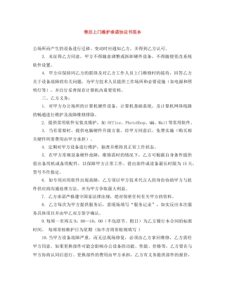 售后上门维护承诺协议书范本 