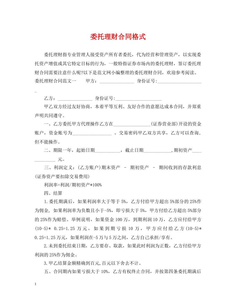 委托理财合同格式 _第1页
