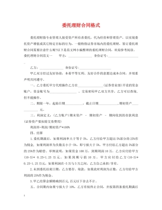 委托理财合同格式 