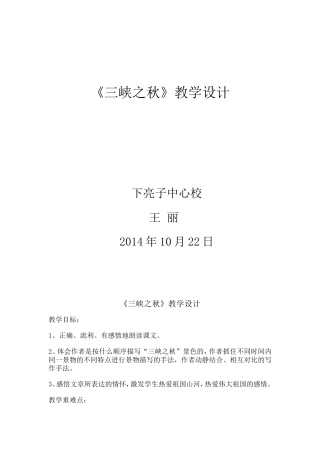 《三峡之秋》教学设计王丽