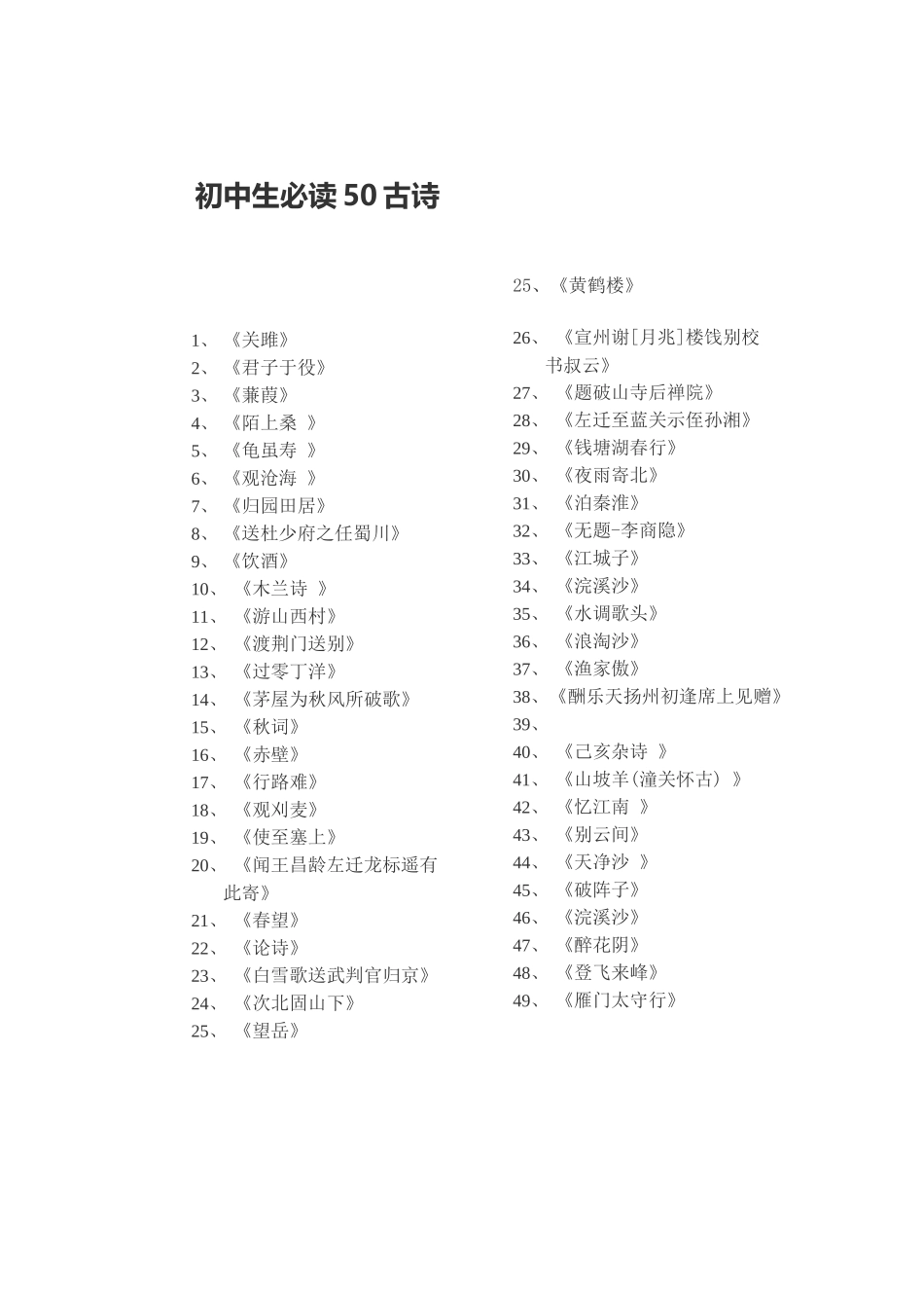 初中生必读50古诗_第1页