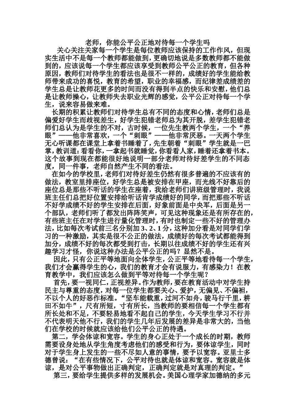 教师如何才能公平公正地对待每一个学生_第1页