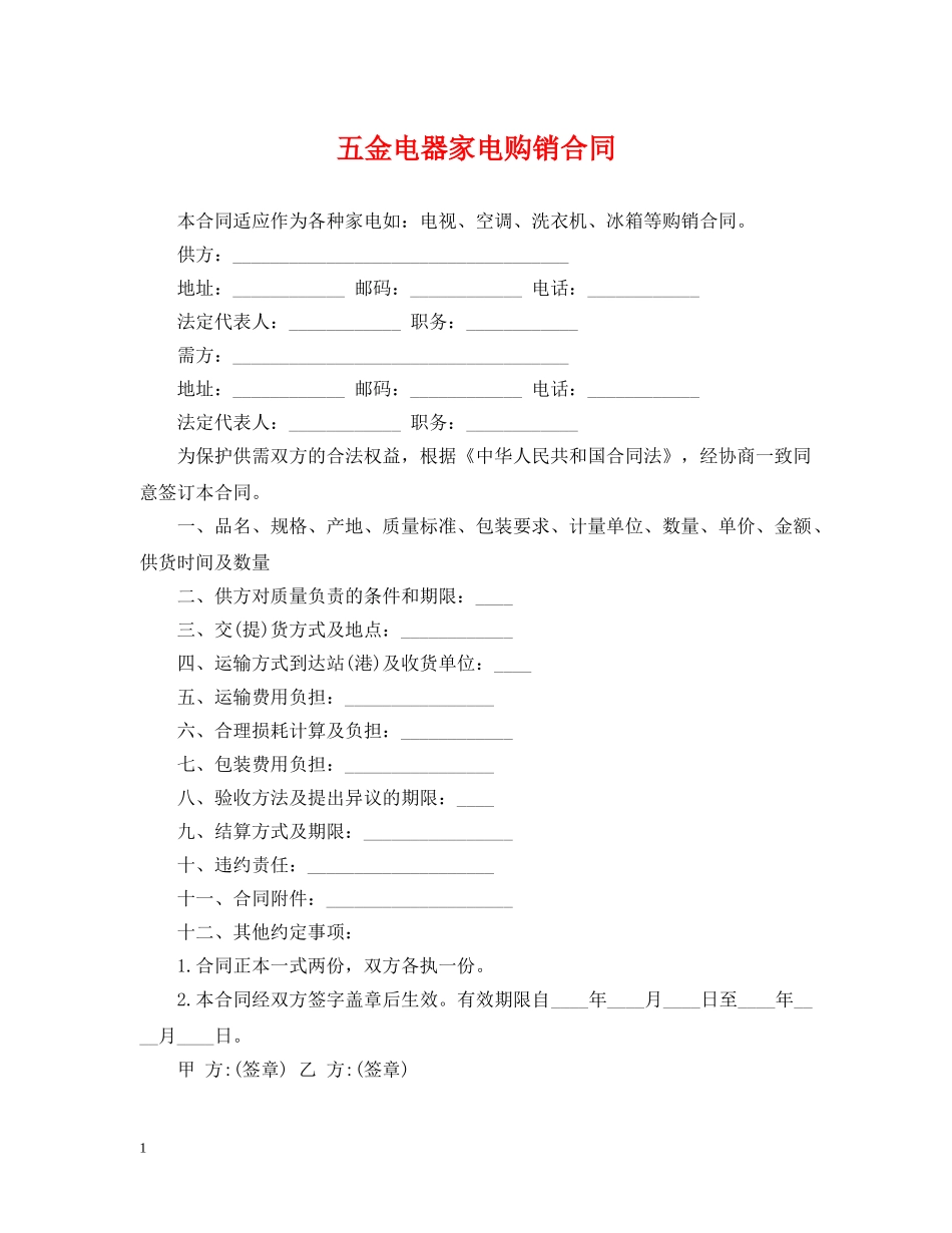 五金电器家电购销合同2_第1页