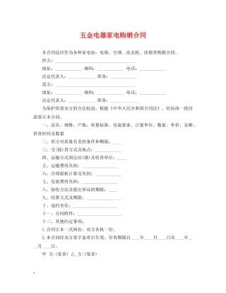 五金电器家电购销合同2