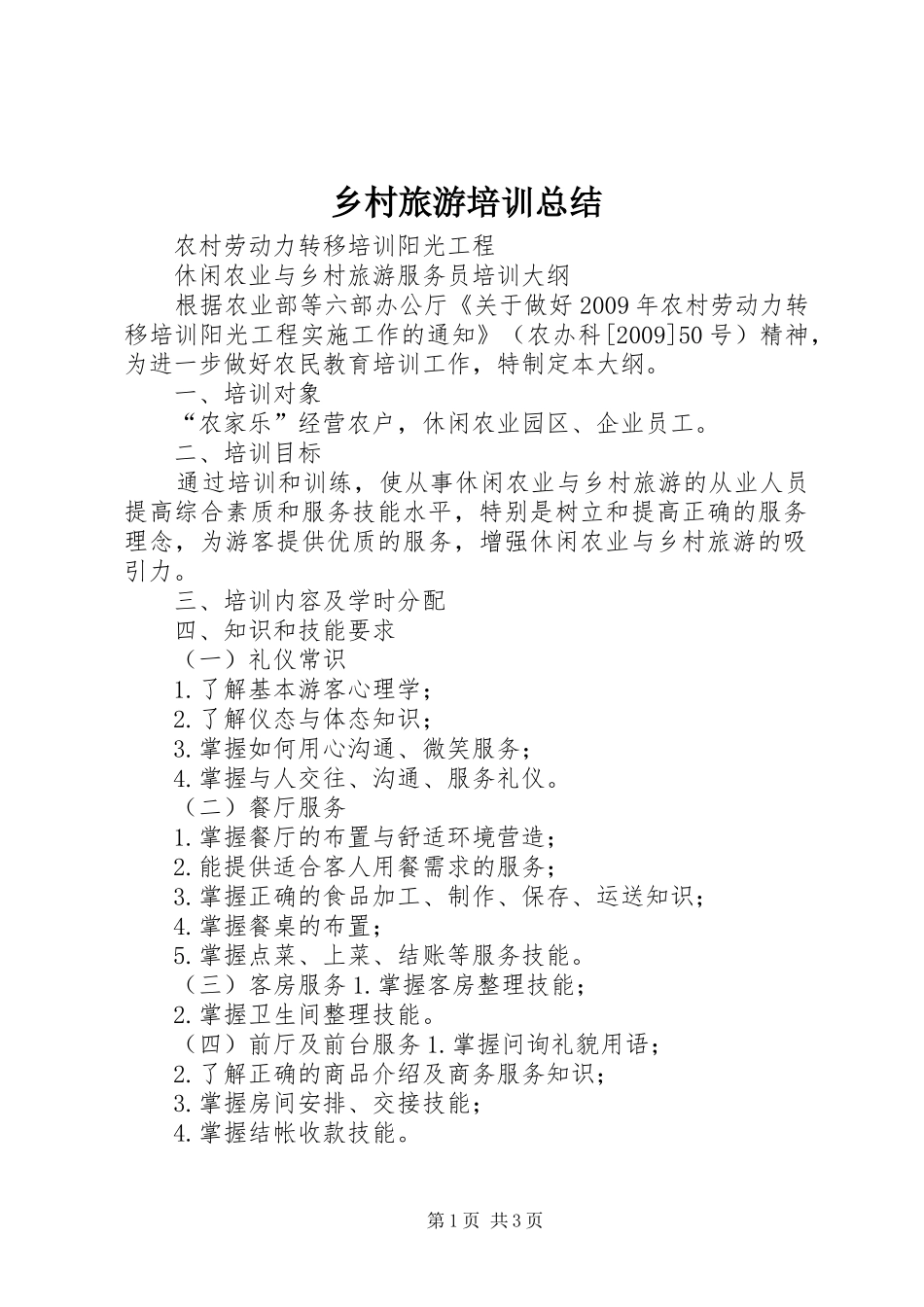 乡村旅游培训总结 _第1页