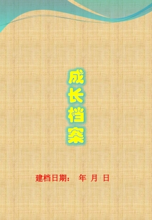 小学成长档案