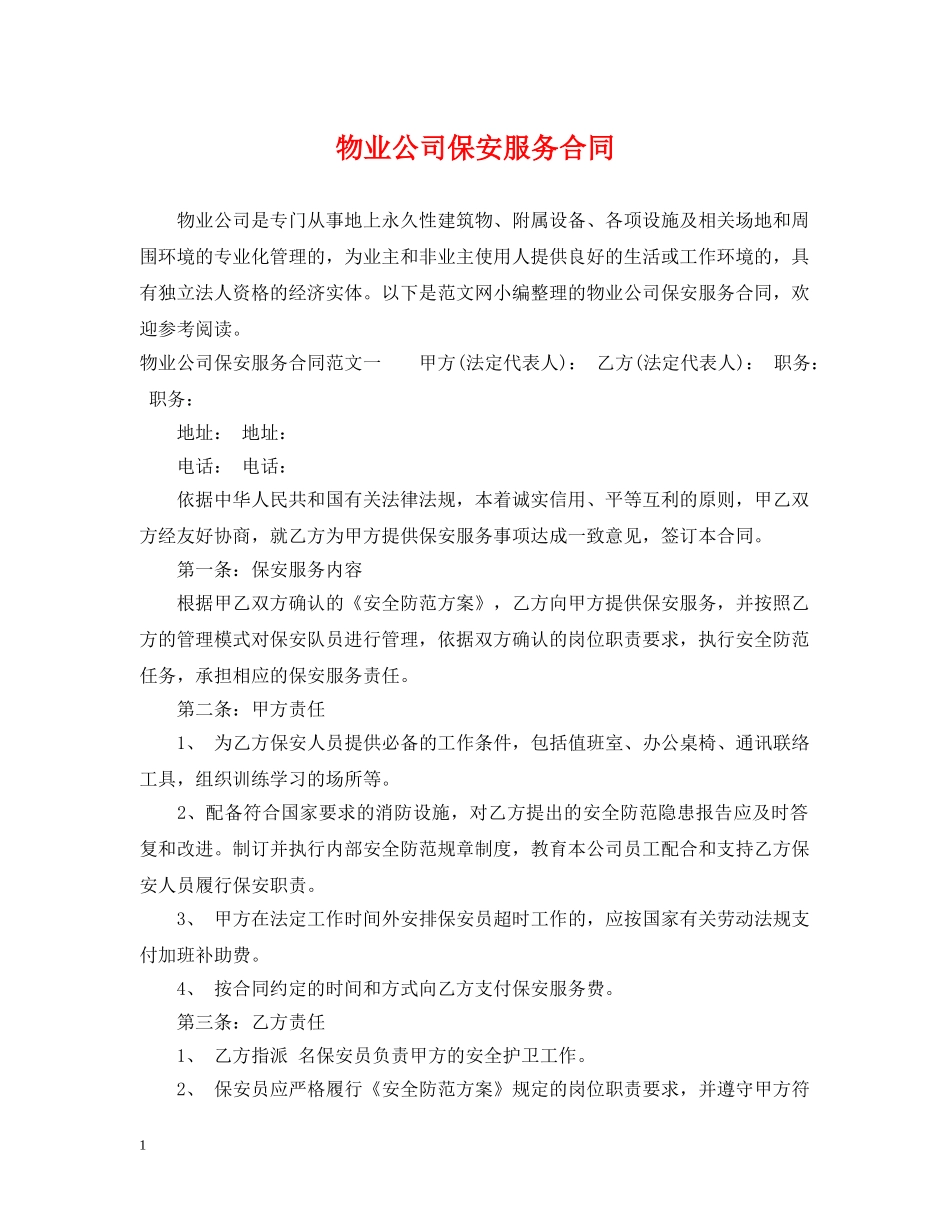 物业公司保安服务合同 _第1页