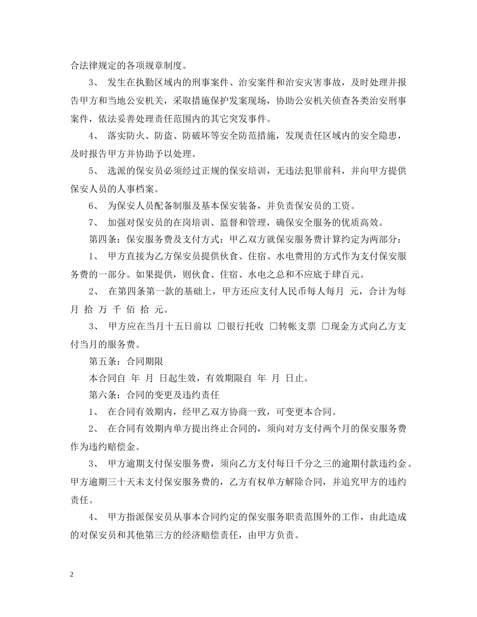 物业公司保安服务合同 _第2页