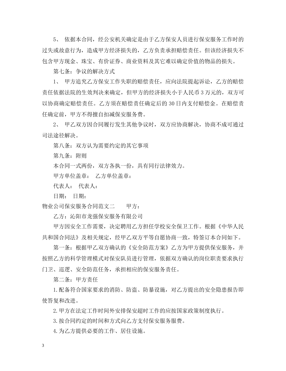 物业公司保安服务合同 _第3页