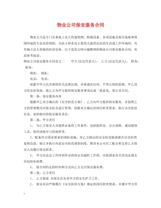 物业公司保安服务合同 