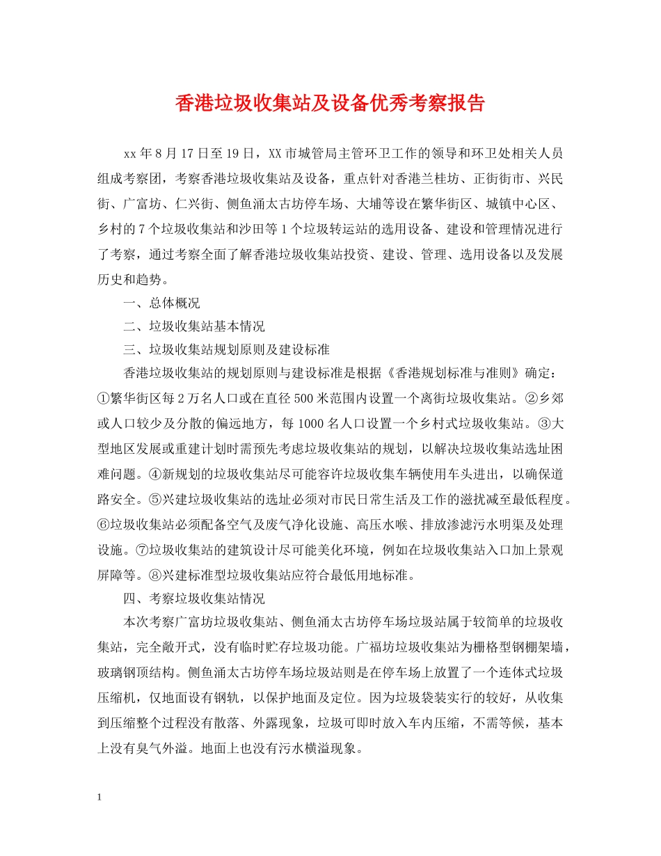 香港垃圾收集站及设备优秀考察报告 _第1页