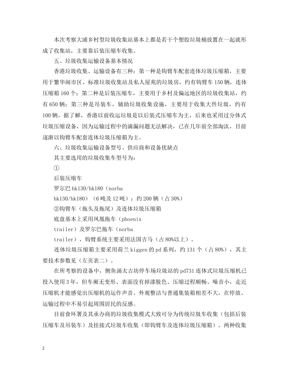 香港垃圾收集站及设备优秀考察报告 _第2页
