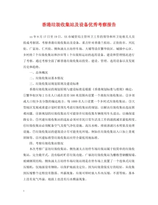 香港垃圾收集站及设备优秀考察报告 