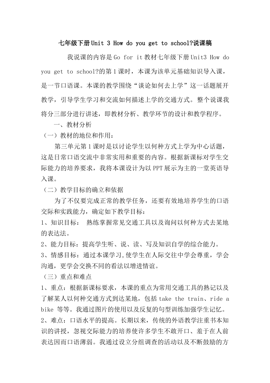 七年级下册Unit3Howdoyougettoschool说课稿_第1页