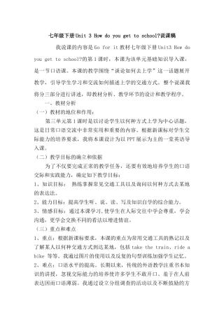 七年级下册Unit3Howdoyougettoschool说课稿