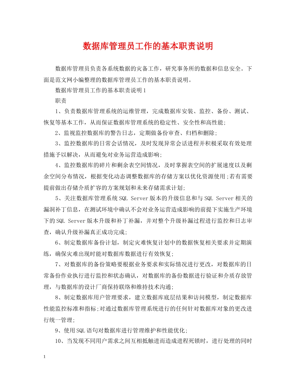 数据库管理员工作的基本职责说明 _第1页