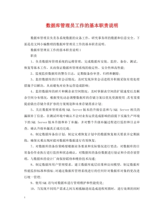 数据库管理员工作的基本职责说明 