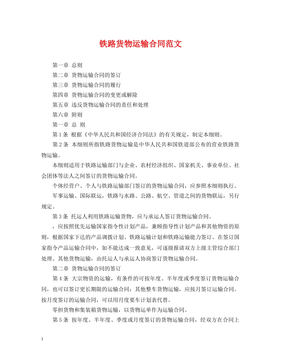 铁路货物运输合同范文 _第1页