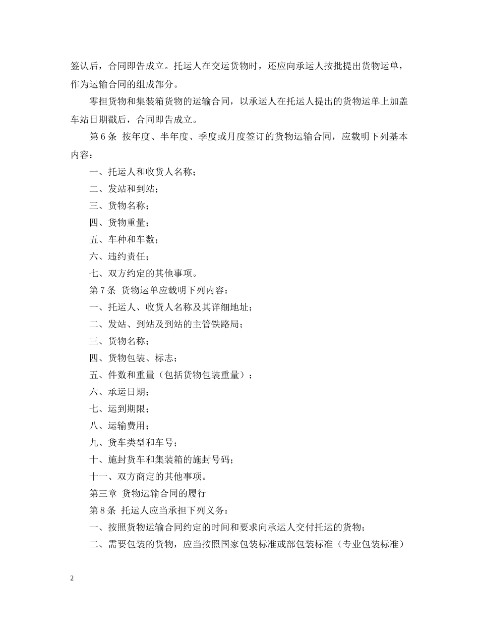 铁路货物运输合同范文 _第2页